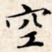 空