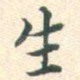 生