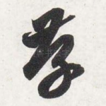 存