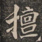 擅