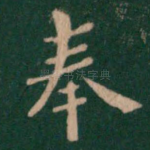 奉