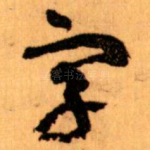字