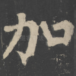 加