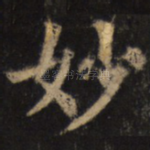 妙