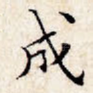 成