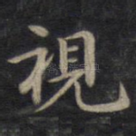 视
