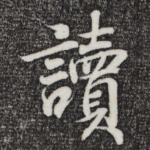 读