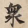 衆