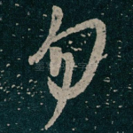 勿