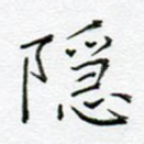 隐