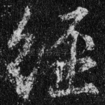 经