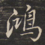 鸿
