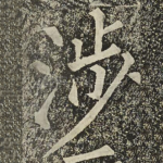 涉