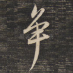 争