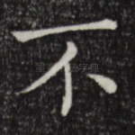 不