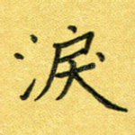 泪