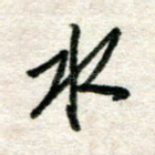 水