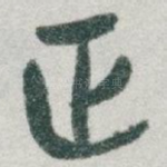 正