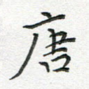 唐