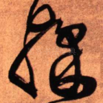 采