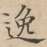 逸