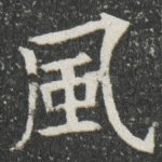 風