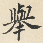 舉