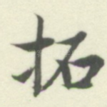 拓