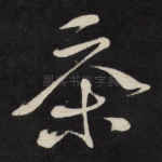 茶