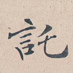 托