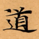 道