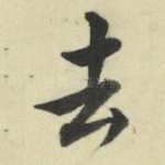 去