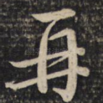 再