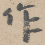 作