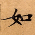 如