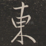 东