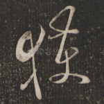 获