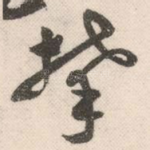 攀