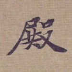 殿