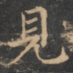 见