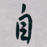 自