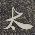 太