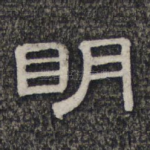 明