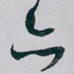 亦