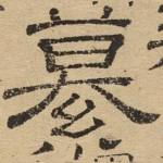 纂
