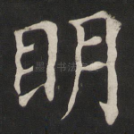 明
