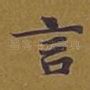 言