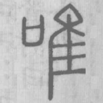 唯
