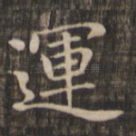 运