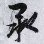 承